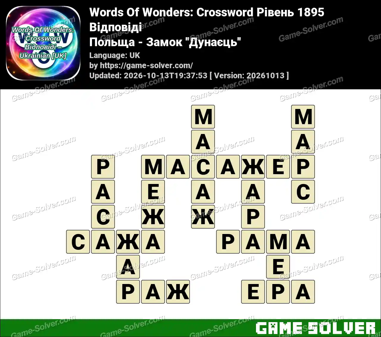 Words Of Wonders: Crossword Рівень 1895 Відповіді – Польща – Замок ”Дунаєць”